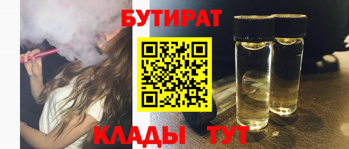 Бутират 1.4BDO  БУТИРАТ  Бахчисарай  Вход с VPN 